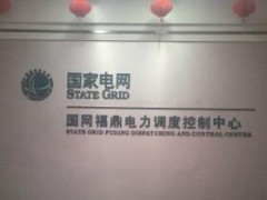 天地眾和——國(guó)網(wǎng)福鼎電力調(diào)度控制中心智能會(huì)議系統(tǒng)建設(shè)