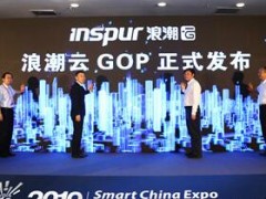 構建數字政府核心引擎 浪潮云GOP正式發(fā)布