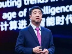 華為首次發(fā)布整體計算戰(zhàn)略 推出全球最快AI訓練集群Atlas 900