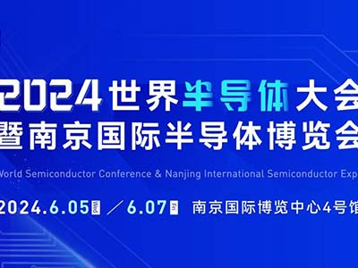 6月5-7日，南京見！2024南京國際半導體博覽會邀您共赴盛會
