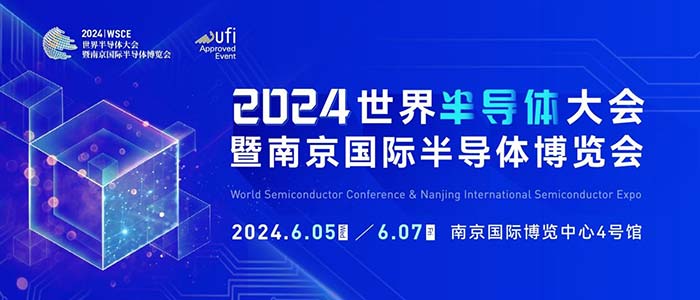6月5-7日，南京見！2024南京國際半導(dǎo)體博覽會邀您共赴盛會