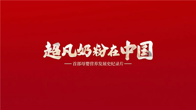 《超凡奶粉在中國(guó)》:一起見(jiàn)證中國(guó)母嬰營(yíng)養(yǎng)發(fā)展史