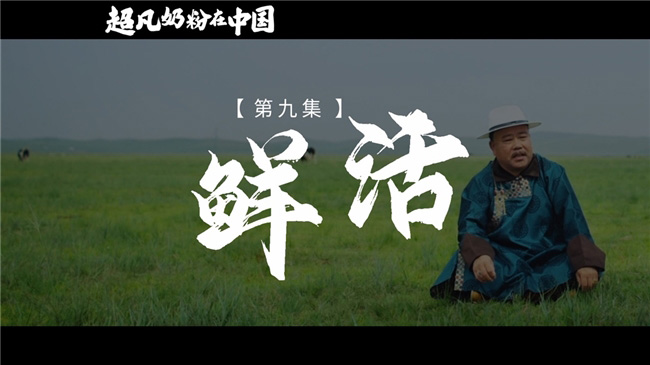 《超凡奶粉在中國(guó)》:一起見(jiàn)證中國(guó)母嬰營(yíng)養(yǎng)發(fā)展史