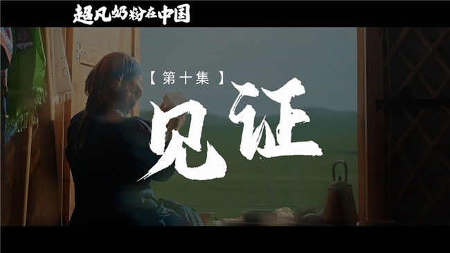 《超凡奶粉在中國(guó)》:一起見(jiàn)證中國(guó)母嬰營(yíng)養(yǎng)發(fā)展史