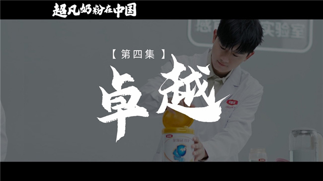 《超凡奶粉在中國(guó)》:一起見(jiàn)證中國(guó)母嬰營(yíng)養(yǎng)發(fā)展史