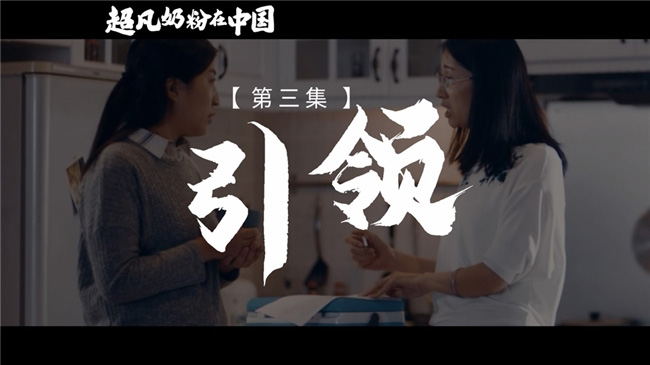 《超凡奶粉在中國(guó)》:一起見(jiàn)證中國(guó)母嬰營(yíng)養(yǎng)發(fā)展史