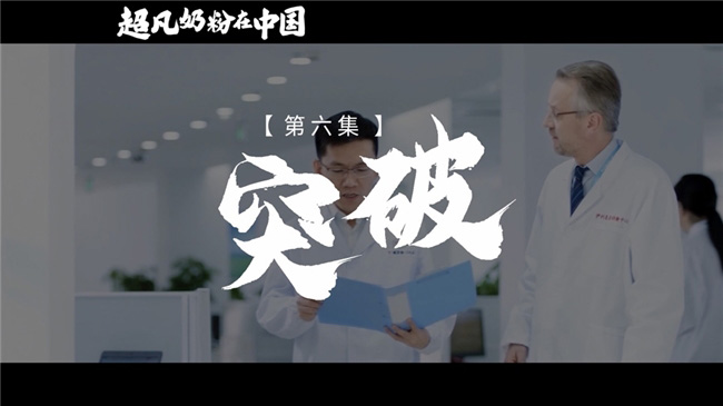 《超凡奶粉在中國(guó)》:一起見(jiàn)證中國(guó)母嬰營(yíng)養(yǎng)發(fā)展史