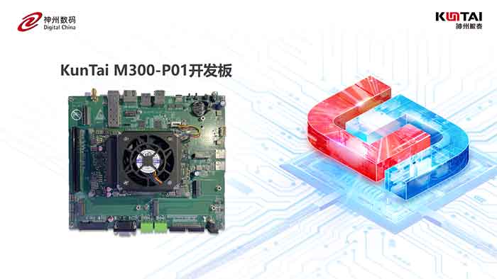 KunTai M300-P01開發(fā)板首秀，神州鯤泰攜手英碼科技以智算助飛產業(yè)變革