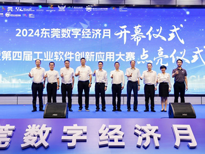 AI賦能新一代工業(yè)軟件，第四屆工業(yè)軟件創(chuàng)新應(yīng)用大賽點亮東莞創(chuàng)新發(fā)展活力