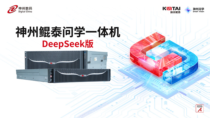 神州鯤泰問(wèn)學(xué)一體機(jī)DeepSeek版發(fā)布：垂直場(chǎng)景深度賦能，破局企業(yè)AI落地難題