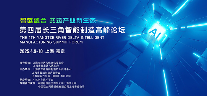 第四屆長三角智能制造高峰論壇在上海啟幕，共筑產(chǎn)業(yè)新生態(tài)