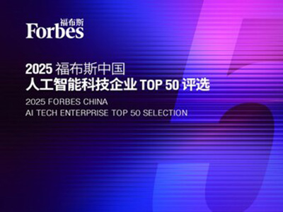 智驅(qū)萬象，新質(zhì)躍遷：2025 福布斯中國人工智能科技企業(yè)TOP 50 評(píng)選結(jié)果發(fā)布