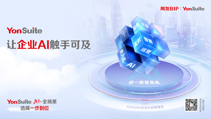 “傳統(tǒng)服務(wù)”到“自主駕馭”：YonSuite企業(yè)AI如何賦能企業(yè)客戶(hù)成功？