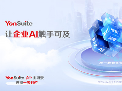 “傳統(tǒng)服務(wù)”到“自主駕馭”：YonSuite企業(yè)AI如何賦能企業(yè)客戶(hù)成功？