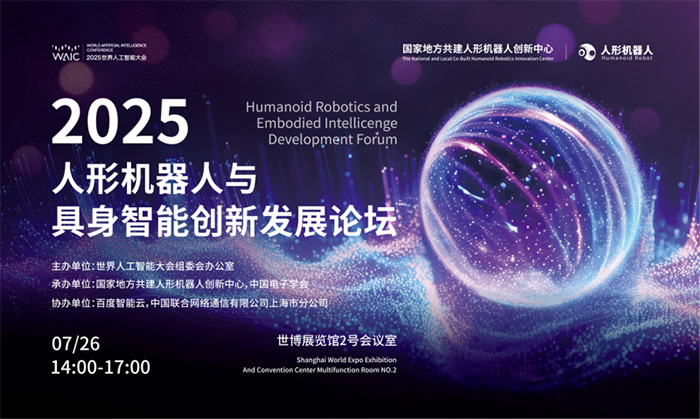 百度智能云AI基礎(chǔ)設(shè)施入選2025 WAIC重點創(chuàng)新成果 助力具身智能機(jī)器人多維能力建設(shè)