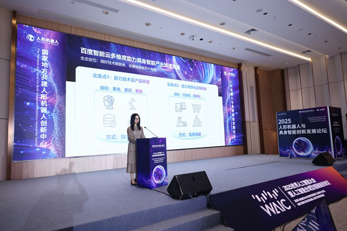 百度智能云AI基礎(chǔ)設(shè)施入選2025 WAIC重點創(chuàng)新成果 助力具身智能機(jī)器人多維能力建設(shè)