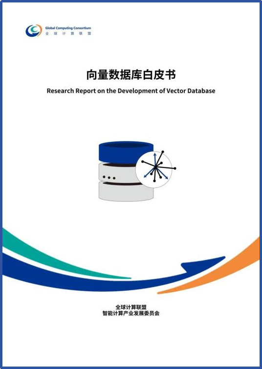共建AI時(shí)代的數(shù)據(jù)智能基座，《向量數(shù)據(jù)庫白皮書》震撼發(fā)布