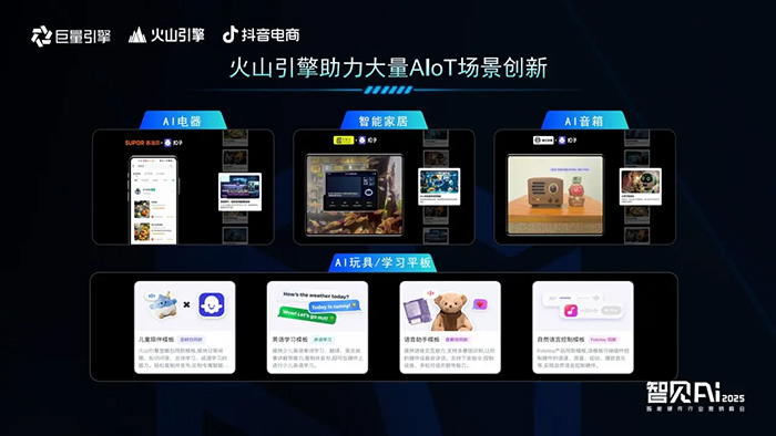 巨量引擎X火山引擎X抖音電商：推動AI技術(shù)與智能硬件深度融合，解鎖行業(yè)創(chuàng)新密碼