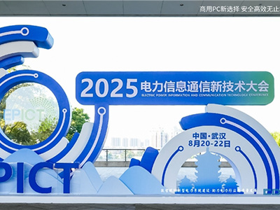 2025電力信息通信大會：邦彥云PC以信創(chuàng)賦能電力行業(yè)算力安全躍升