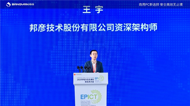 2025電力信息通信大會(huì)：邦彥云PC以信創(chuàng)賦能電力行業(yè)算力安全躍升