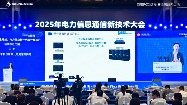 2025電力信息通信大會(huì)：邦彥云PC以信創(chuàng)賦能電力行業(yè)算力安全躍升