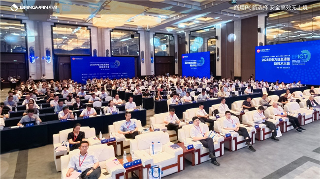 2025電力信息通信大會(huì)：邦彥云PC以信創(chuàng)賦能電力行業(yè)算力安全躍升