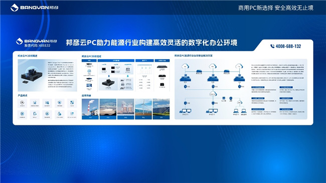 2025電力信息通信大會(huì)：邦彥云PC以信創(chuàng)賦能電力行業(yè)算力安全躍升
