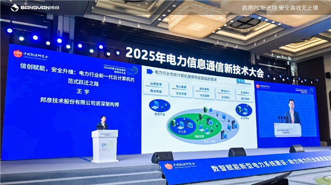 2025電力信息通信大會(huì)：邦彥云PC以信創(chuàng)賦能電力行業(yè)算力安全躍升