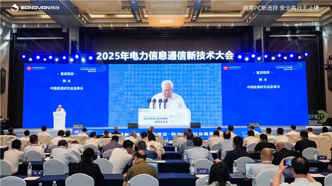 2025電力信息通信大會(huì)：邦彥云PC以信創(chuàng)賦能電力行業(yè)算力安全躍升