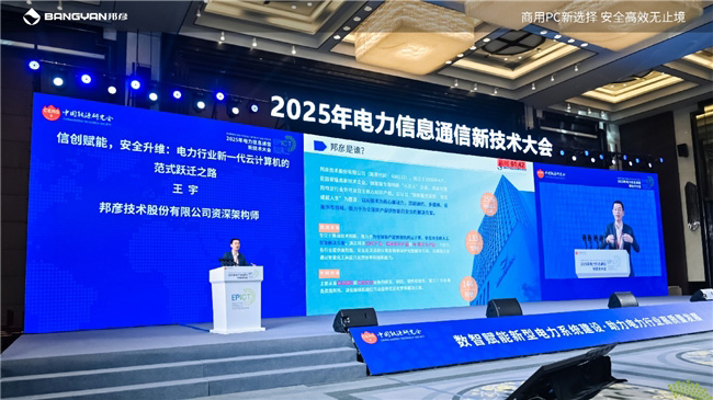 2025電力信息通信大會(huì)：邦彥云PC以信創(chuàng)賦能電力行業(yè)算力安全躍升