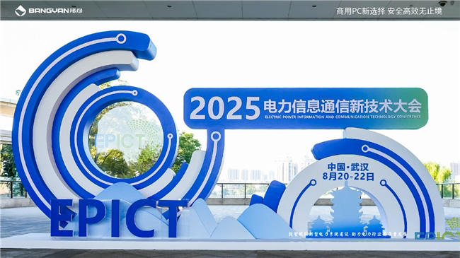 2025電力信息通信大會(huì)：邦彥云PC以信創(chuàng)賦能電力行業(yè)算力安全躍升