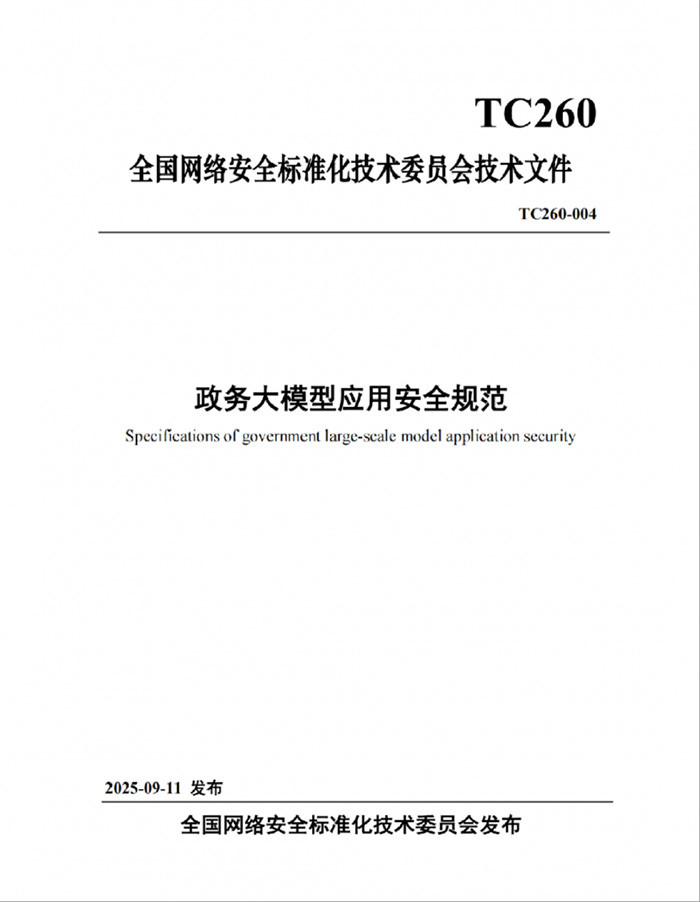 國家網(wǎng)安周重磅發(fā)布《政務(wù)大模型應(yīng)用安全規(guī)范》，永信至誠深度參與標(biāo)準(zhǔn)編寫工作