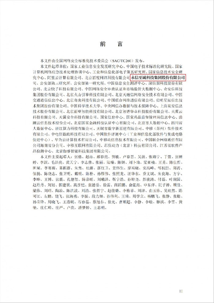 國家網(wǎng)安周重磅發(fā)布《政務(wù)大模型應(yīng)用安全規(guī)范》，永信至誠深度參與標(biāo)準(zhǔn)編寫工作