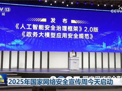 國家網(wǎng)安周重磅發(fā)布《政務(wù)大模型應(yīng)用安全規(guī)范》，永信至誠深度參與標準編寫工作