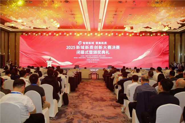 2025新域新質(zhì)創(chuàng)新大賽圓滿收官 2025新域新質(zhì)創(chuàng)新大賽圓滿收官