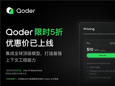 阿里 Qoder 限時五折啟動，支持支付寶，性價比遠超Cursor